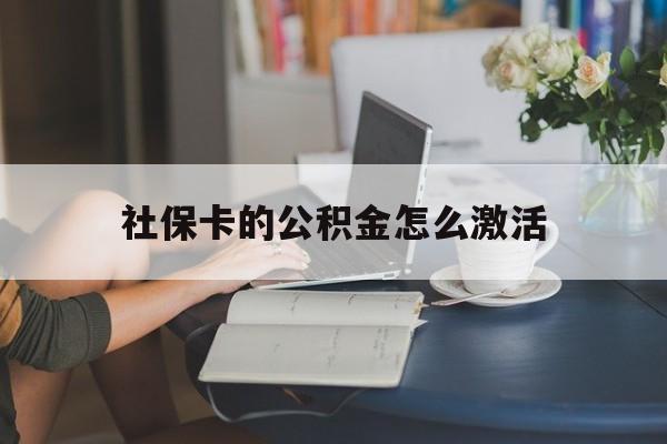 最新社保卡的公积金怎么激活方法分析(最方便真实的海盐社保公积金卡怎么办理方法)