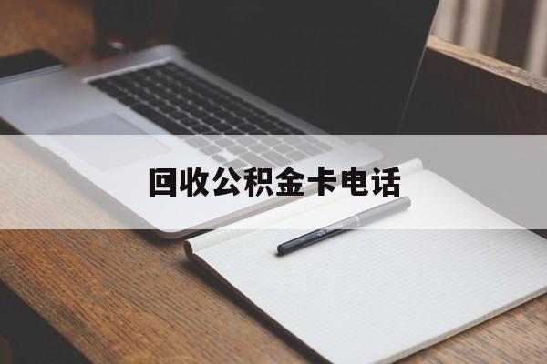 最新回收公积金卡电话方法分析(最方便真实的海盐公积金卡中心电话方法)