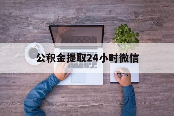 最新公积金提取24小时微信方法分析(最方便真实的海盐欠了很多网贷想用公积金还方法)