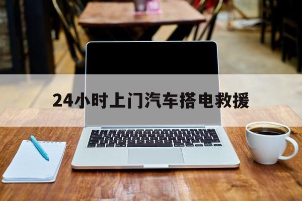 最新24小时上门汽车搭电救援方法分析(最方便真实的海盐搭电救援电话方法)
