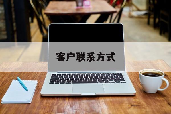 最新客户联系方式方法分析(最方便真实的海盐客户联系方式免费平台方法)